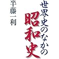 世界史のなかの昭和史