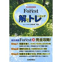 Forest 6th edition 解いてトレーニング | 石黒 昭博, 石黒 昭博 |本
