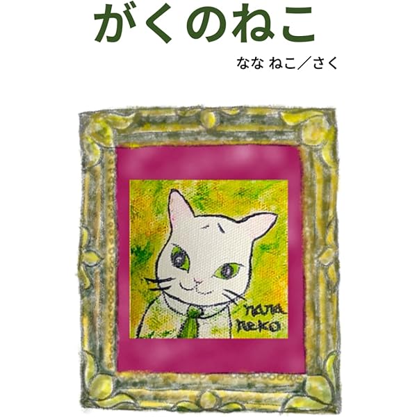 みどりねこ | なな ねこ |本 | 通販 | Amazon