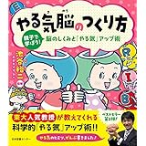 やる気脳のつくり方 親子で学ぼう! 脳のしくみと「やる気」アップ術