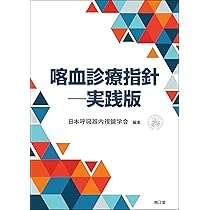 喀血診療指針: 実践版 | ⽇本呼吸器内視鏡学会 |本 | 通販 | Amazon