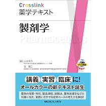 製剤学 (Crosslink薬学テキスト) | 山本 佳久, 百 賢二 |本 | 通販