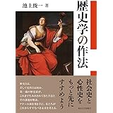 歴史学の作法