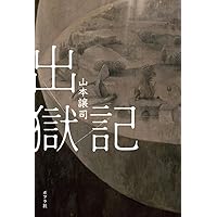 Amazon.co.jp: 獄窓記 (新潮文庫) : 譲司, 山本: 本