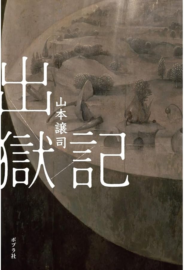 Amazon.co.jp: 獄窓記 続 : 山本 譲司: 本