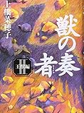 獣の奏者 II 王獣編