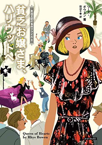 リース・ボウエン:貧乏お嬢さま、ハリウッドへ (コージーブックス)