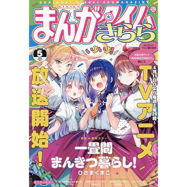 きら様 まんがタイムきらら 2024年11月号 (発売日2024年10月09日) | 雑誌/定期