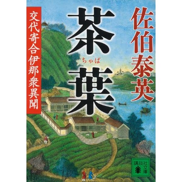 Amazon.co.jp: 交代寄合伊那衆異聞 全23巻セット (講談社文庫) : 佐伯