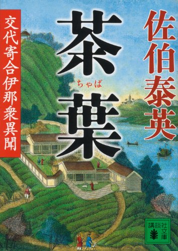 佐伯泰英:茶葉 交代寄合伊那衆異聞 (講談社文庫)