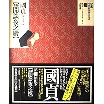 定本・浮世絵春画名品集成 23 |本 | 通販 | Amazon