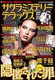 サクラミステリーデラックス 2018年 06月号 [雑誌]