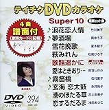 �e�C�`�NDVD�J���I�P �X�[�p�[10(394)