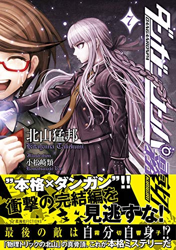 北山猛邦:ダンガンロンパ霧切 7 (星海社FICTIONS)