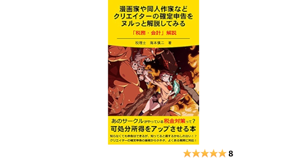 漫画家や同人作家などクリエイターの確定申告をヌルっと解説してみる 税務 会計 解説 海本 慎二 経理 アカウンティング Kindleストア Amazon