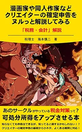 漫画家や同人作家などクリエイターの確定申告をヌルっと解説してみる 税務 会計 解説 海本 慎二 経理 アカウンティング Kindleストア Amazon