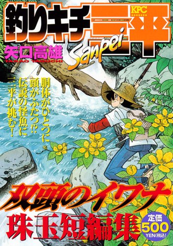 『釣りキチ三平』1巻