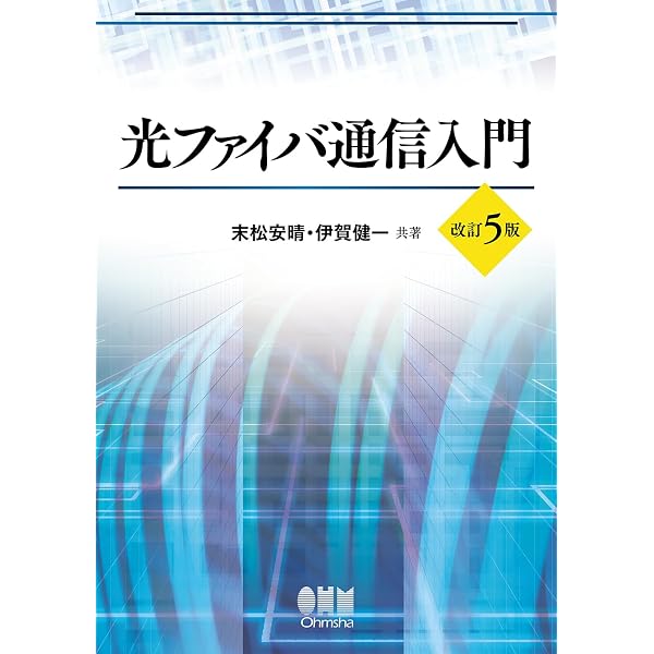 光ファイバ通信の基礎 菊池 和朗 光ファイバ通信の基礎 | 菊池 和朗 |本 | 通販 | Amazon