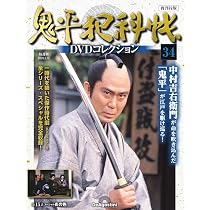 鬼平犯科帳DVDコレクション再刊行版 第34号(第3シリーズ 第15話) [分冊