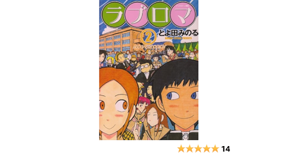 ラブロマ 2 アフタヌーンkc とよ田 みのる 本 通販 Amazon