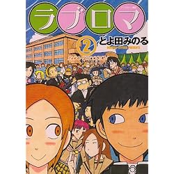 ラブロマ 2 (アフタヌーンKC)