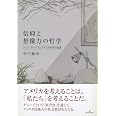 信仰と想像力の哲学: ジョン・デューイとアメリカ哲学の系譜