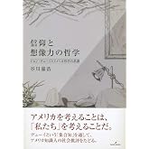 信仰と想像力の哲学: ジョン・デューイとアメリカ哲学の系譜