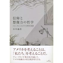 鶴見俊輔の言葉と倫理: 想像力、大衆文化、プラグマティズム | 谷川