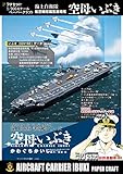 空母いぶき　ペーパークラフト1/900