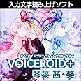 VOICEROID+ 琴葉 茜・葵|ダウンロード版