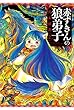 赤ずきんの狼弟子 コミック 1-2巻セット