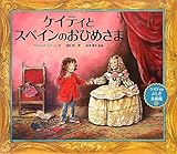 ケイティとスペインのおひめさま (ケイティのふしぎ美術館シリーズ)