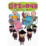 図書室の日曜日 (わくわくライブラリー)