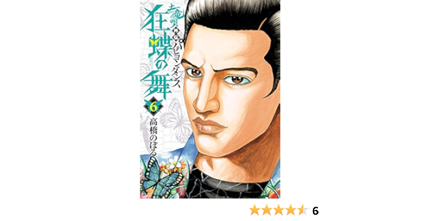 土竜の唄外伝 狂蝶の舞 パピヨンダンス 6 ビッグコミックス 高橋 のぼる 本 通販 Amazon