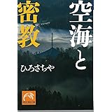 空海と密教 (黄金文庫)