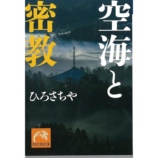 空海入門 (中公文庫 ひ 19-1) | ひろ さちや |本 | 通販 | Amazon