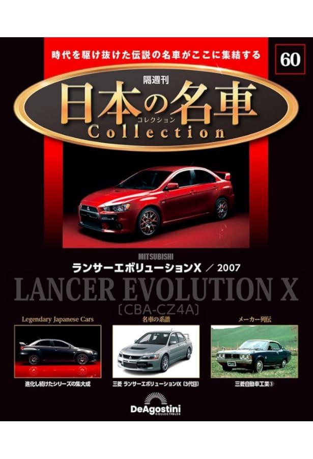 日本の名車コレクション 第72号(三菱 ランサーエボリューションⅤ