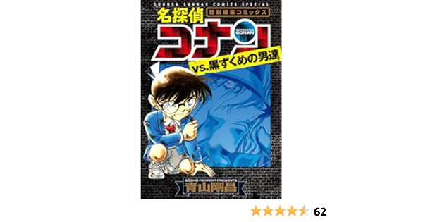 名探偵コナンvs 黒ずくめの男達 １ 少年サンデーコミックススペシャル 青山剛昌 少年マンガ Kindleストア Amazon