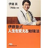 伊藤塾式人生を変える勉強法