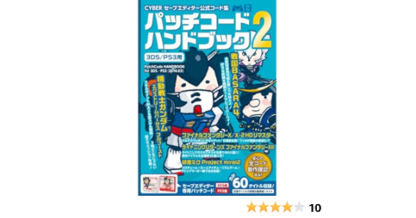 Amazon Cyber セーブエディター公式コード集 パッチコードハンドブック2 3ds Ps3 用 アクセサリーキット Amazon Cyber セーブエディター公式コード集 パッチコードハンドブック2 3ds Ps3 用 アクセサリーキット