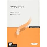 耳から学ぶ英語: CD付 (放送大学教材)