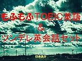 もふもふＴＯＥＩＣ英語＆ツンデレ英会話セット