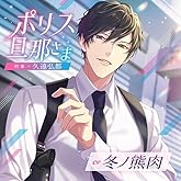 ポリス旦那さま-刑事・久遠弘都-