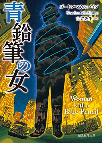 ゴードン・マカルパイン:青鉛筆の女 (創元推理文庫)