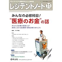 レジデントノートなどセット レジデントノート 2025年11月 Vol.27 No.12 みんなの必修科目！“医療の