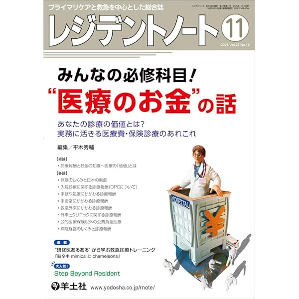 レジデントノート 2025年11月 Vol.27 No.12 みんなの必修科目！“医療の