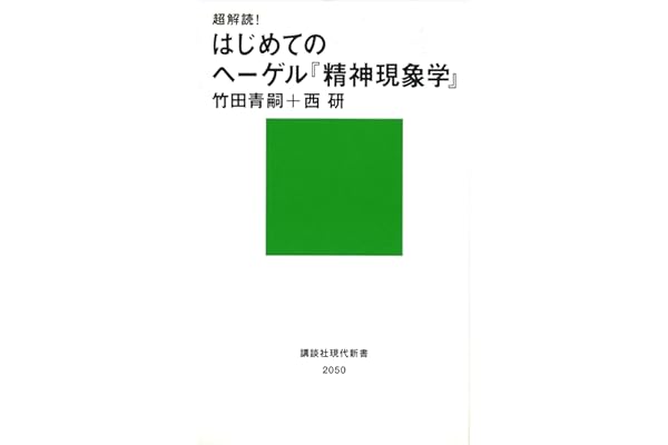 超解読！　はじめてのヘーゲル『精神現象学』 (講談社現代新書)