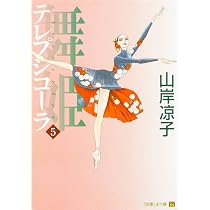 Amazon.co.jp: 舞姫 テレプシコーラ 4 (MFコミックス ダ・ヴィンチ