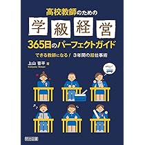 学級を最高のチームにする! 365日の集団づくり 高校 | 赤坂 真二, 片桐 