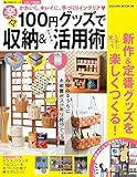 １００円グッズで楽々収納＆アイテム活用術 (楽LIFEシリーズ)